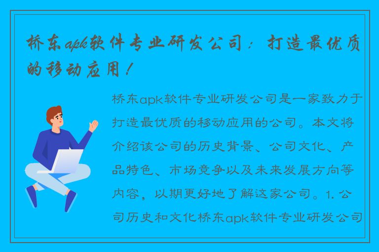 桥东apk软件专业研发公司：打造最优质的移动应用！