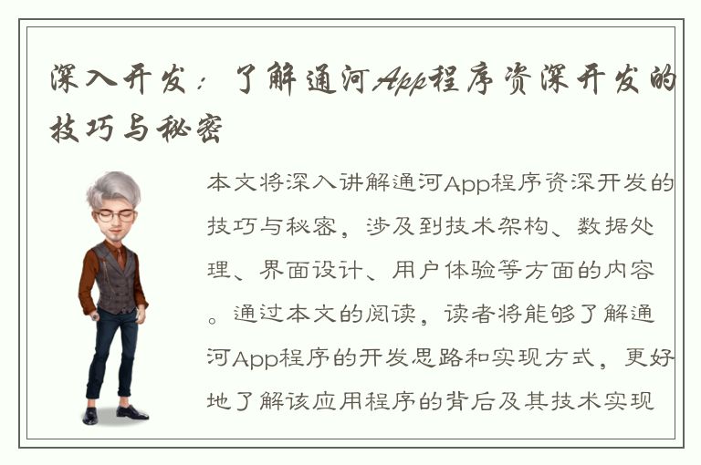 深入开发：了解通河App程序资深开发的技巧与秘密