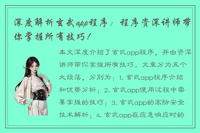 深度解析玄武app程序：程序资深讲师带你掌握所有技巧！