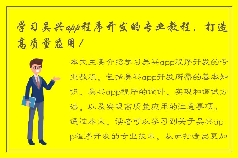 学习吴兴app程序开发的专业教程，打造高质量应用！