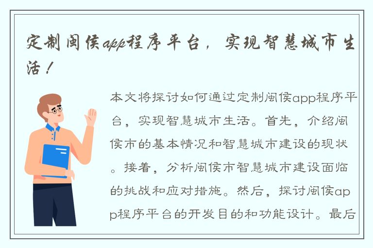 定制闽侯app程序平台，实现智慧城市生活！