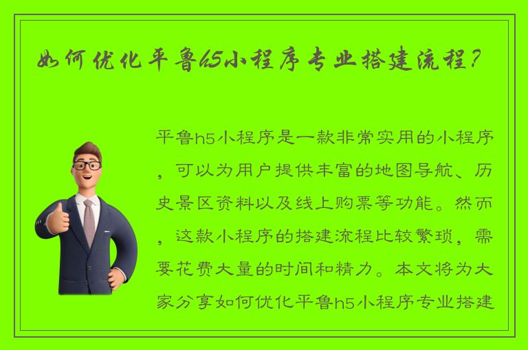 如何优化平鲁h5小程序专业搭建流程？