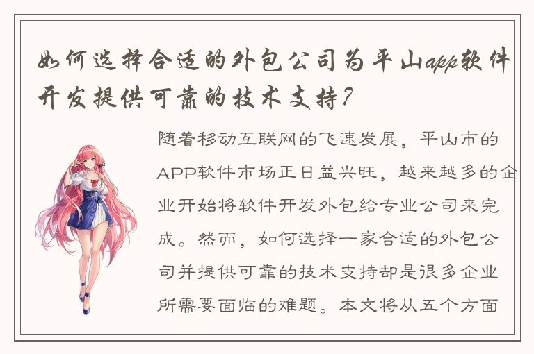 如何选择合适的外包公司为平山app软件开发提供可靠的技术支持？