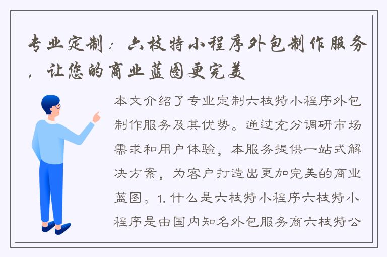 专业定制：六枝特小程序外包制作服务，让您的商业蓝图更完美