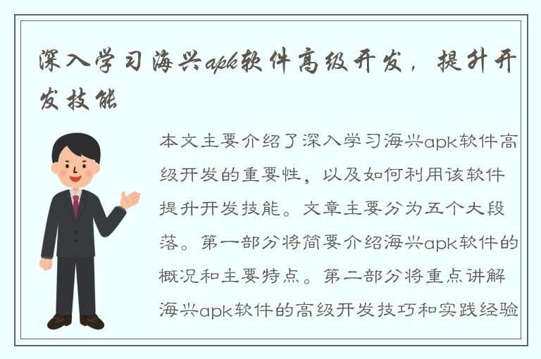 深入学习海兴apk软件高级开发，提升开发技能