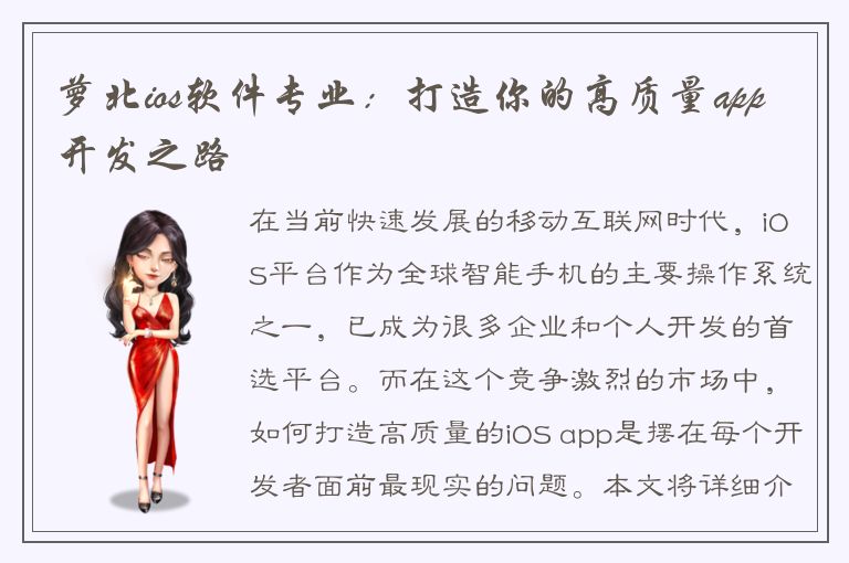 萝北ios软件专业：打造你的高质量app开发之路