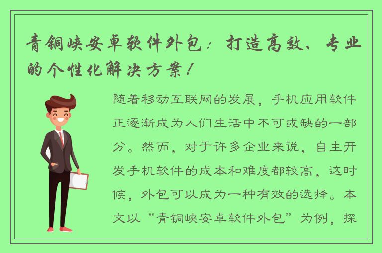 青铜峡安卓软件外包：打造高效、专业的个性化解决方案！