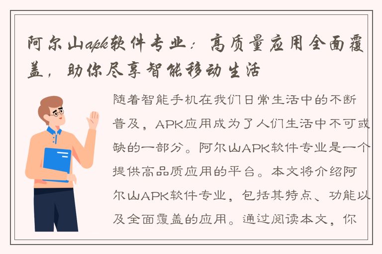 阿尔山apk软件专业：高质量应用全面覆盖，助你尽享智能移动生活