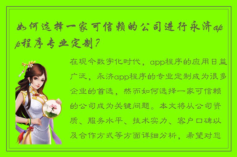 如何选择一家可信赖的公司进行永济app程序专业定制？