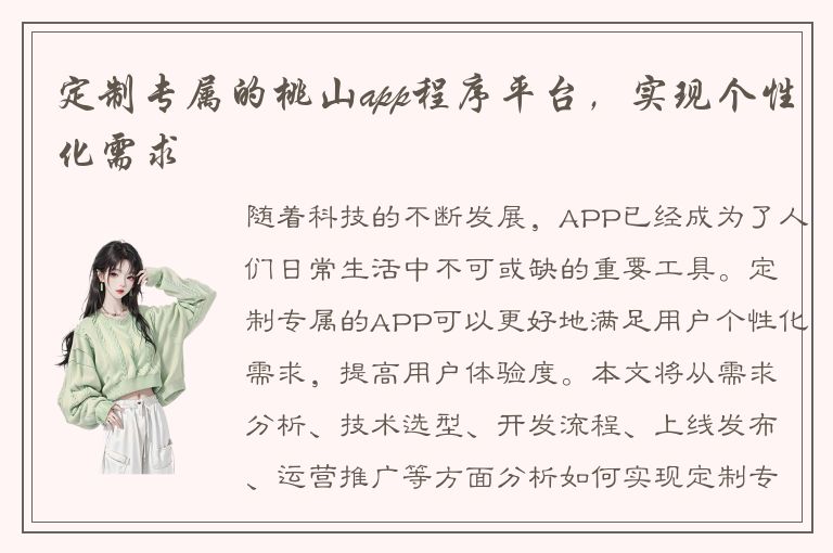 定制专属的桃山app程序平台，实现个性化需求