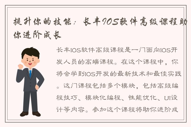 提升你的技能：长丰IOS软件高级课程助你进阶成长