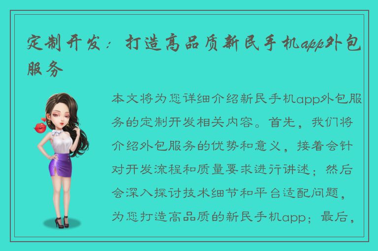 定制开发：打造高品质新民手机app外包服务