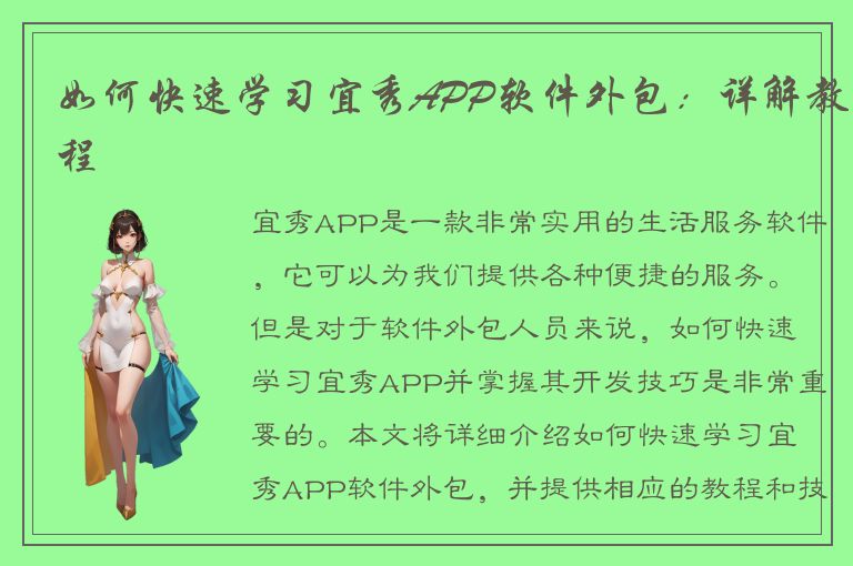 如何快速学习宜秀APP软件外包：详解教程