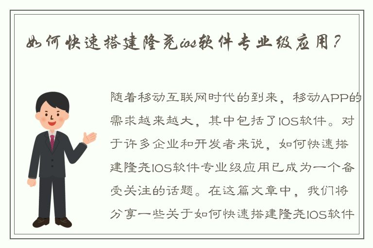 如何快速搭建隆尧ios软件专业级应用？