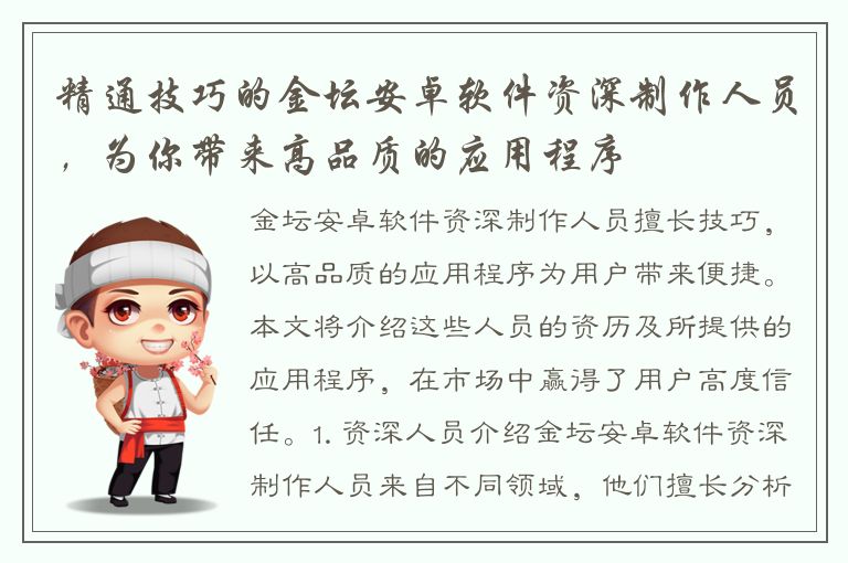 精通技巧的金坛安卓软件资深制作人员，为你带来高品质的应用程序