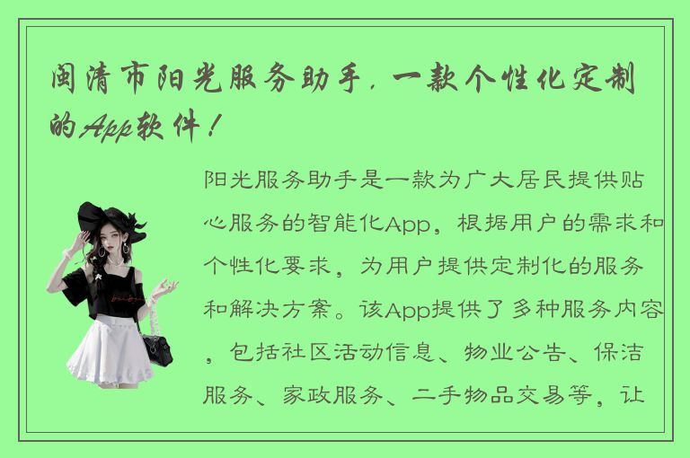 闽清市阳光服务助手, 一款个性化定制的App软件！