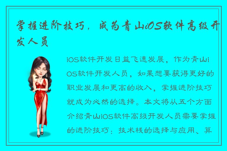 掌握进阶技巧，成为青山iOS软件高级开发人员