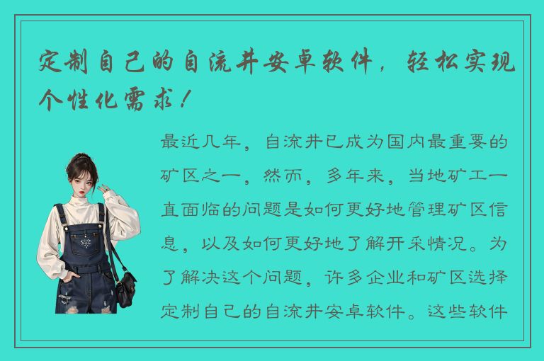 定制自己的自流井安卓软件，轻松实现个性化需求！