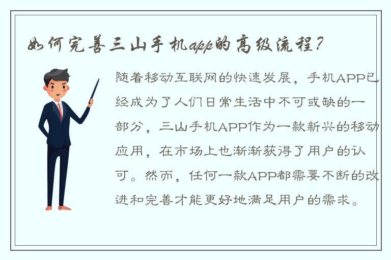 如何完善三山手机app的高级流程？