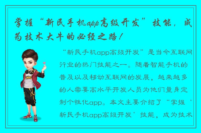 掌握“新民手机app高级开发”技能，成为技术大牛的必经之路！