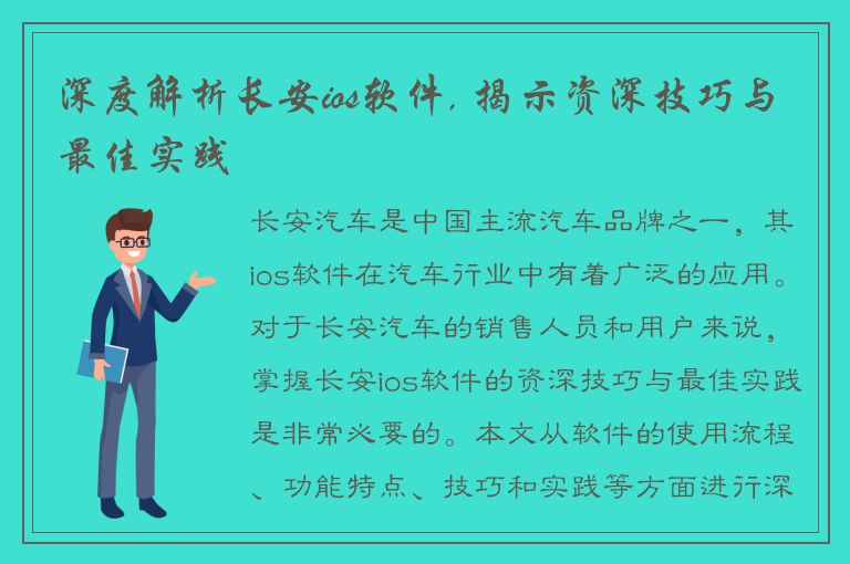 深度解析长安ios软件, 揭示资深技巧与最佳实践