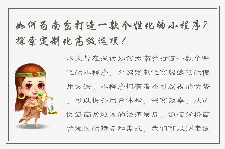 如何为南岔打造一款个性化的小程序？探索定制化高级选项！