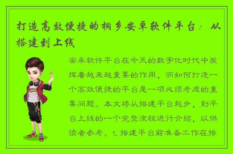 打造高效便捷的桐乡安卓软件平台：从搭建到上线