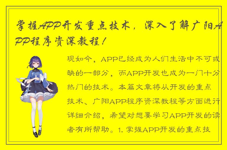 掌握APP开发重点技术，深入了解广阳APP程序资深教程！