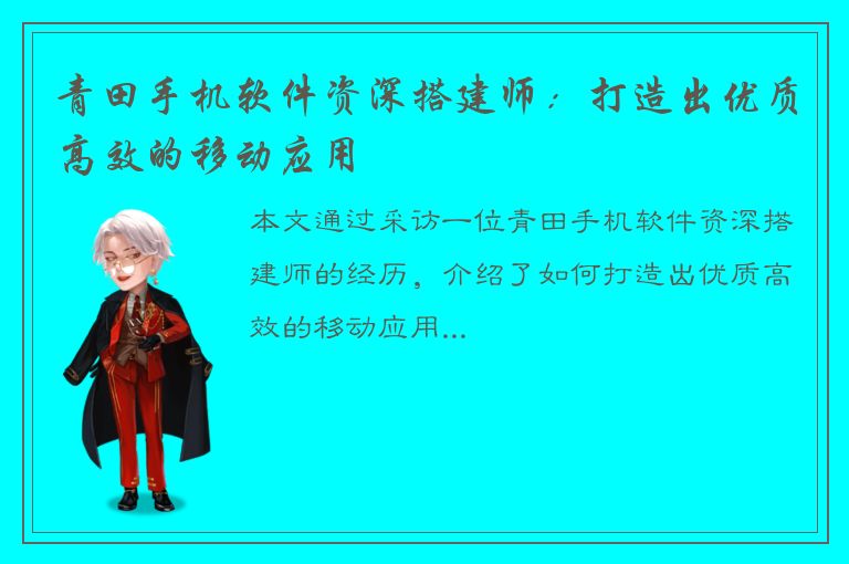 青田手机软件资深搭建师：打造出优质高效的移动应用