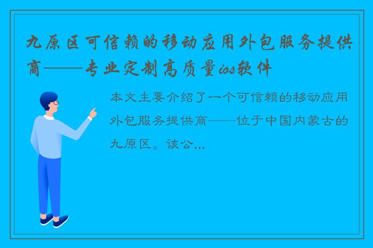 九原区可信赖的移动应用外包服务提供商——专业定制高质量ios软件