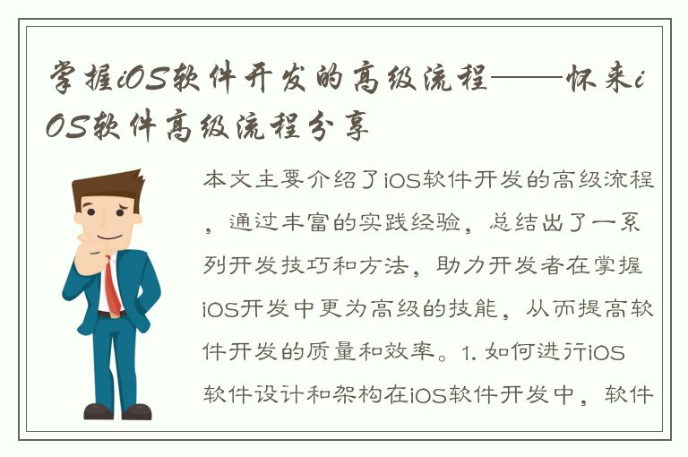 掌握iOS软件开发的高级流程——怀来iOS软件高级流程分享