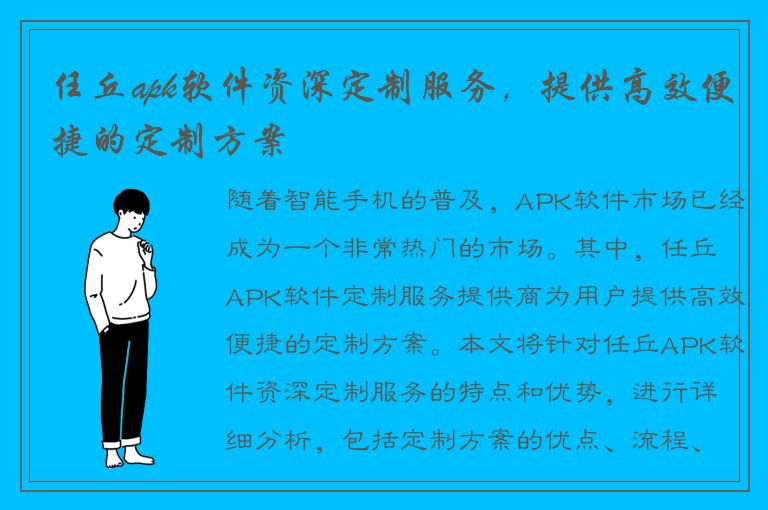 任丘apk软件资深定制服务，提供高效便捷的定制方案