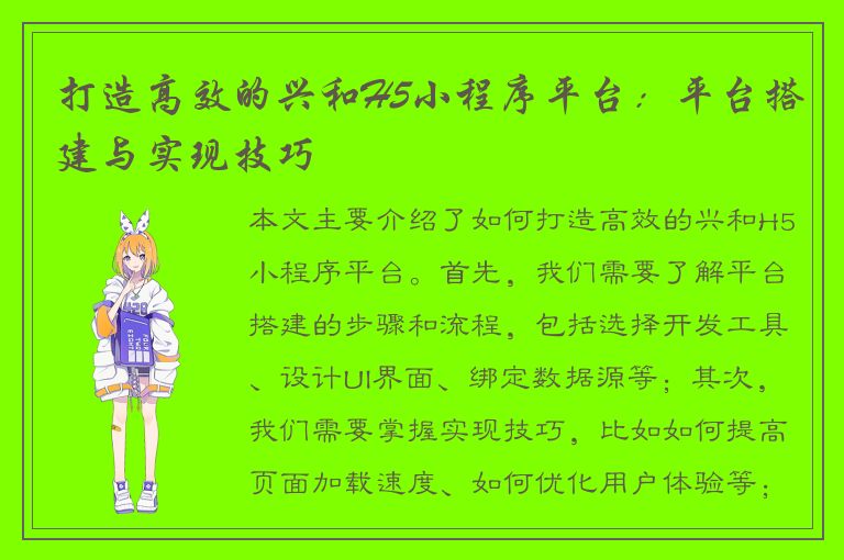 打造高效的兴和H5小程序平台：平台搭建与实现技巧