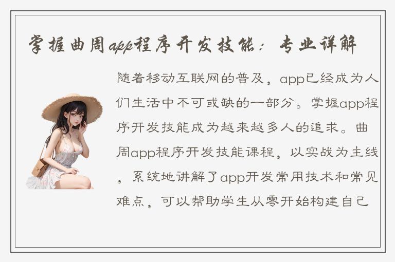 掌握曲周app程序开发技能：专业详解