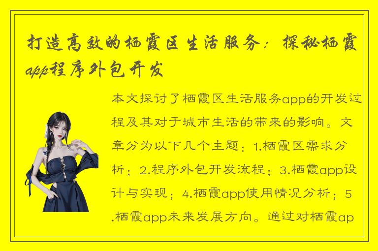 打造高效的栖霞区生活服务：探秘栖霞app程序外包开发