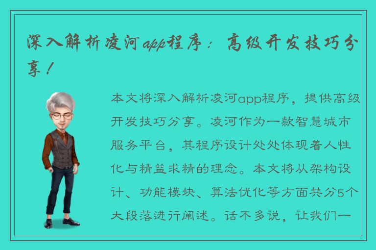 深入解析凌河app程序：高级开发技巧分享！