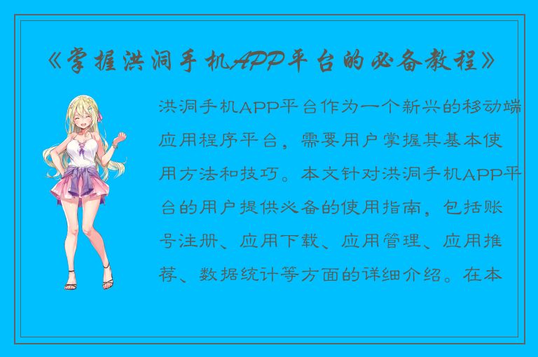 《掌握洪洞手机APP平台的必备教程》