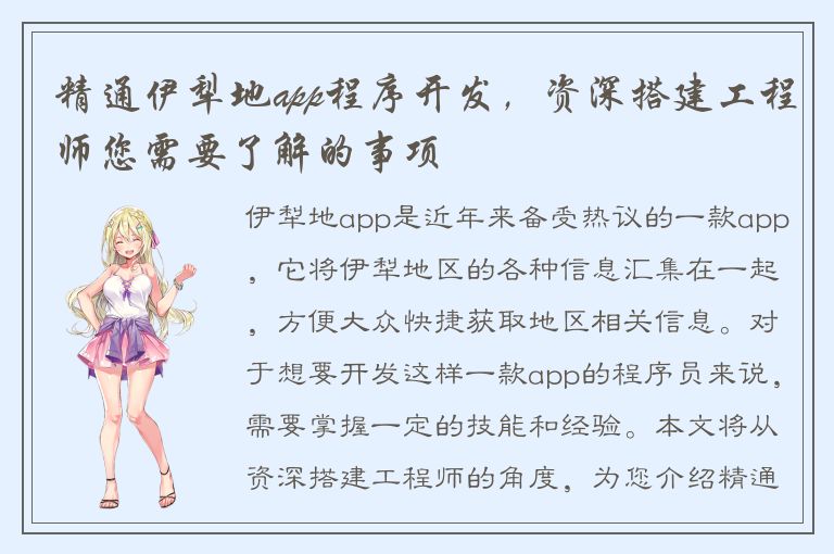 精通伊犁地app程序开发，资深搭建工程师您需要了解的事项