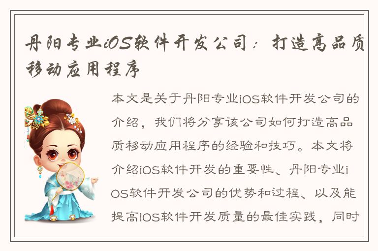 丹阳专业iOS软件开发公司：打造高品质移动应用程序