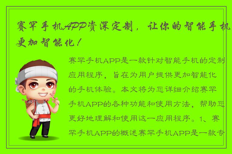 赛罕手机APP资深定制，让你的智能手机更加智能化！