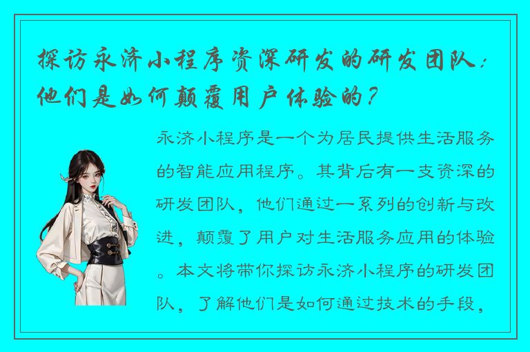 探访永济小程序资深研发的研发团队：他们是如何颠覆用户体验的？