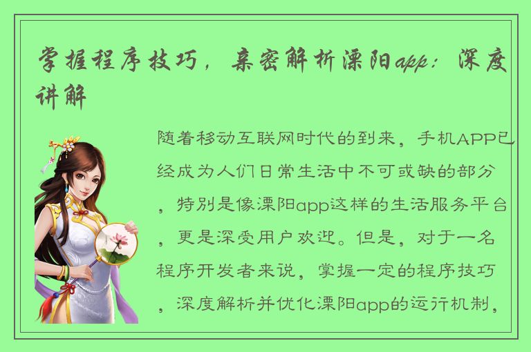 掌握程序技巧，亲密解析溧阳app：深度讲解