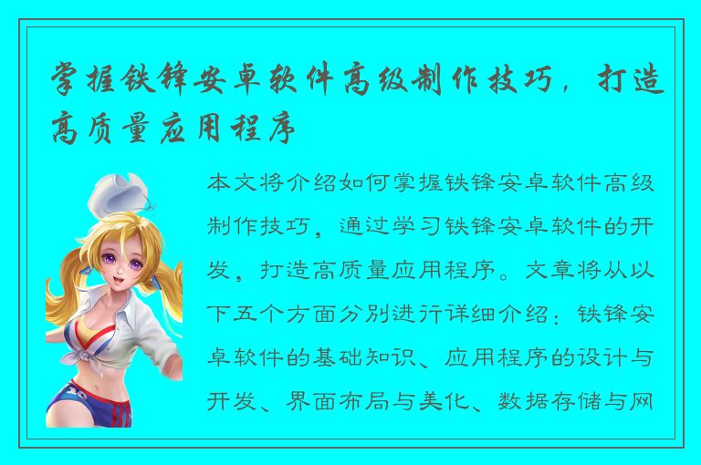 掌握铁锋安卓软件高级制作技巧，打造高质量应用程序