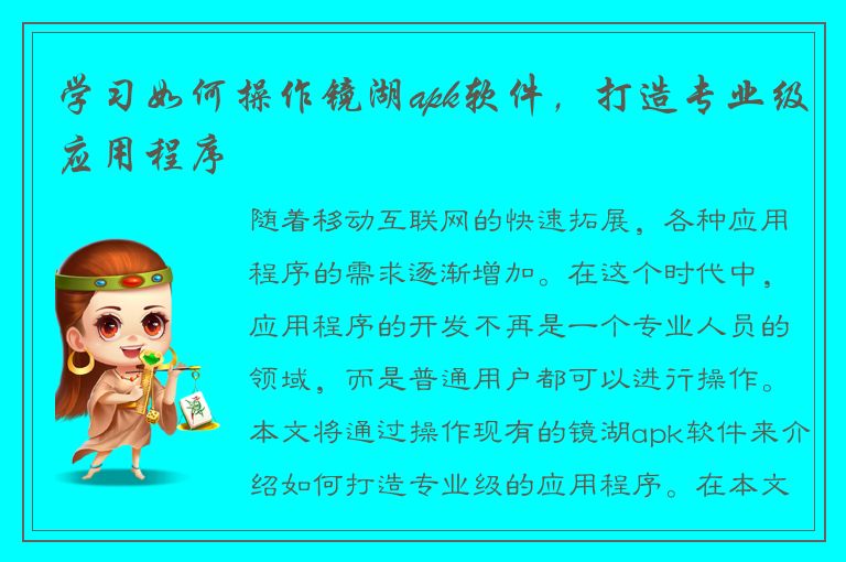 学习如何操作镜湖apk软件，打造专业级应用程序