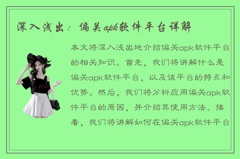 深入浅出：偏关apk软件平台详解