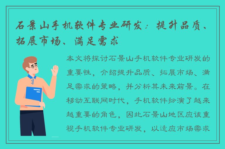 石景山手机软件专业研发：提升品质、拓展市场、满足需求