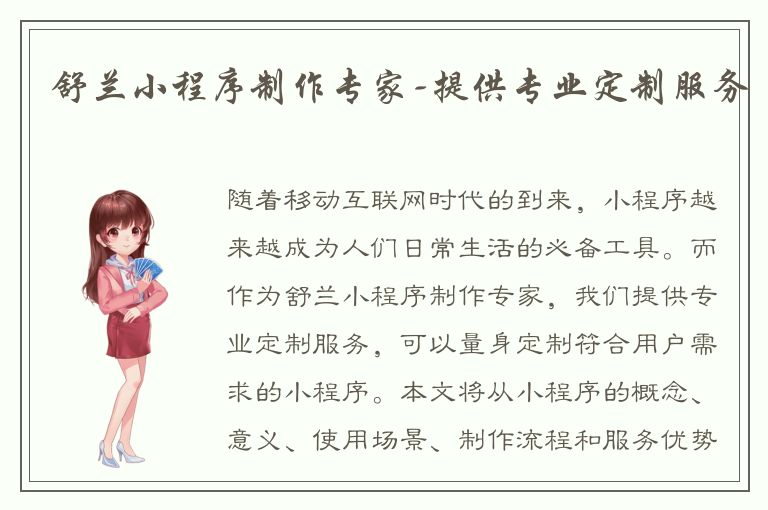 舒兰小程序制作专家-提供专业定制服务