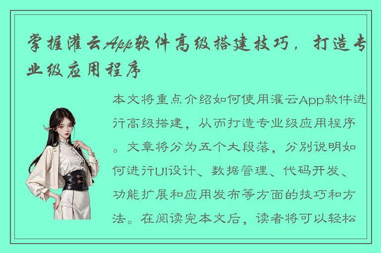 掌握灌云App软件高级搭建技巧，打造专业级应用程序