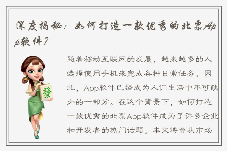 深度揭秘：如何打造一款优秀的北票App软件？