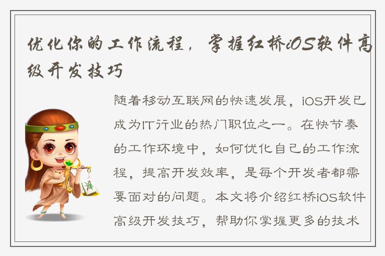 优化你的工作流程，掌握红桥iOS软件高级开发技巧